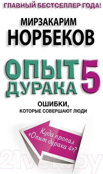 Изображение товара Книга АСТ Опыт дурака 5: ошибки, которые совершают люди (Норбеков М.)