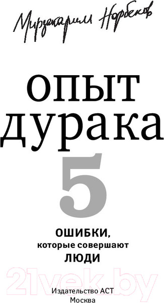 Изображение товара Книга АСТ Опыт дурака 5: ошибки, которые совершают люди (Норбеков М.)