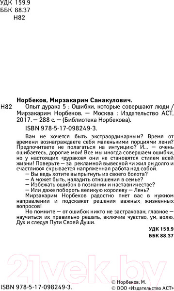 Изображение товара Книга АСТ Опыт дурака 5: ошибки, которые совершают люди (Норбеков М.)