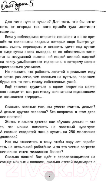 Изображение товара Книга АСТ Опыт дурака 5: ошибки, которые совершают люди (Норбеков М.)