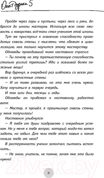 Изображение товара Книга АСТ Опыт дурака 5: ошибки, которые совершают люди (Норбеков М.)