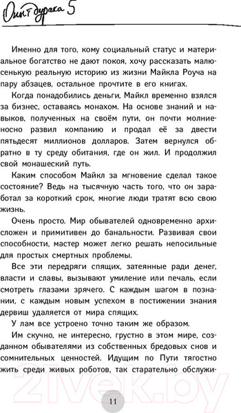 Изображение товара Книга АСТ Опыт дурака 5: ошибки, которые совершают люди (Норбеков М.)