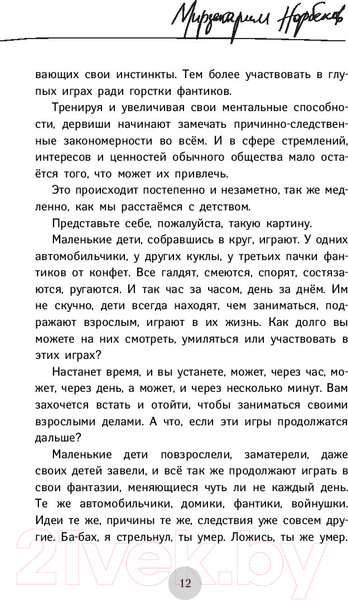Изображение товара Книга АСТ Опыт дурака 5: ошибки, которые совершают люди (Норбеков М.)