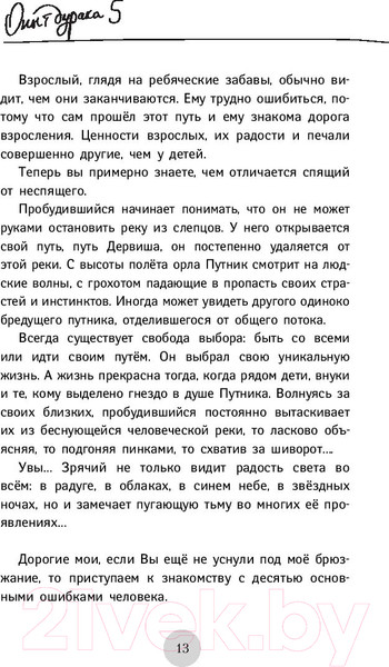 Изображение товара Книга АСТ Опыт дурака 5: ошибки, которые совершают люди (Норбеков М.)