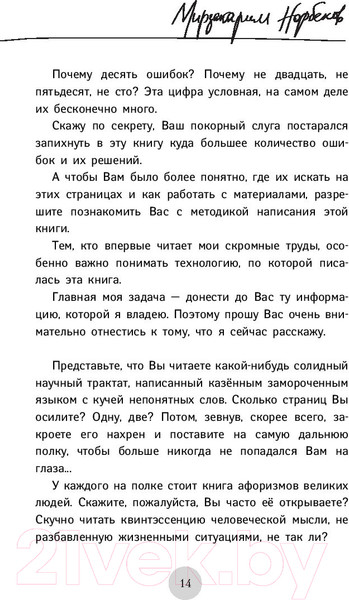 Изображение товара Книга АСТ Опыт дурака 5: ошибки, которые совершают люди (Норбеков М.)