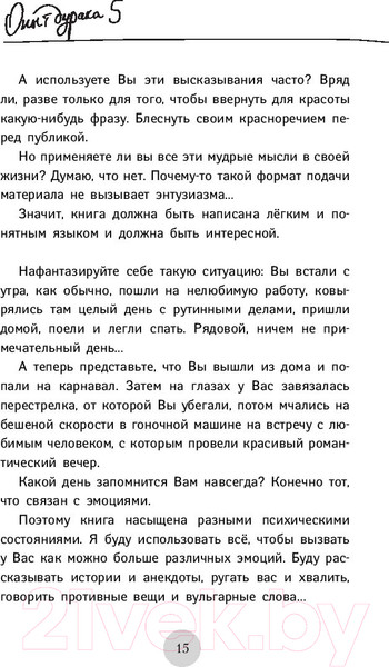 Изображение товара Книга АСТ Опыт дурака 5: ошибки, которые совершают люди (Норбеков М.)