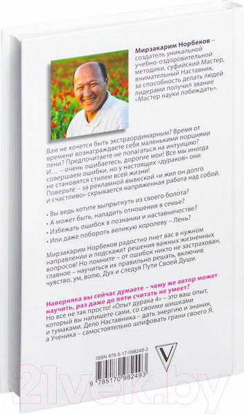 Изображение товара Книга АСТ Опыт дурака 5: ошибки, которые совершают люди (Норбеков М.)