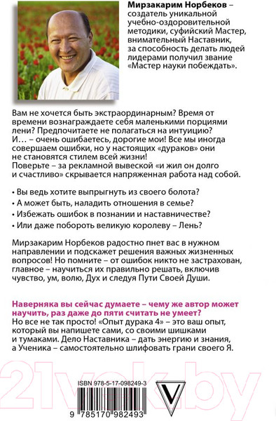 Изображение товара Книга АСТ Опыт дурака 5: ошибки, которые совершают люди (Норбеков М.)