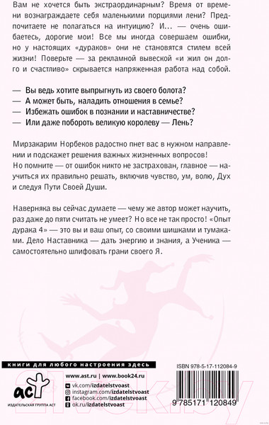 Изображение товара Книга АСТ Опыт дурака 5: ошибки, которые совершают люди (Норбеков М.)