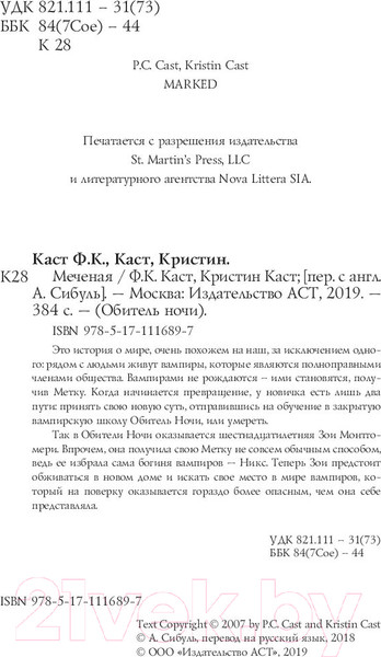 Изображение товара Книга АСТ Меченая (Каст К., Каст Ф.)