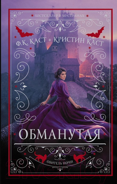 Изображение товара Книга АСТ Обманутая (Каст К., Каст Ф.)