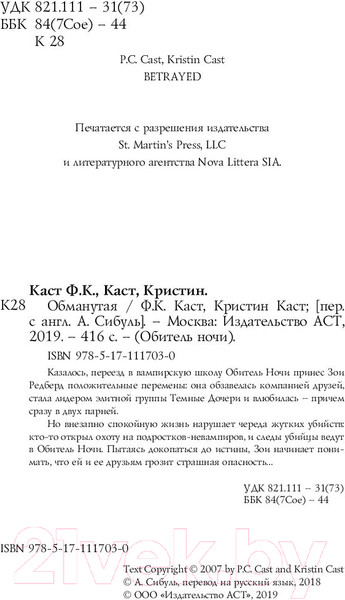 Изображение товара Книга АСТ Обманутая (Каст К., Каст Ф.)