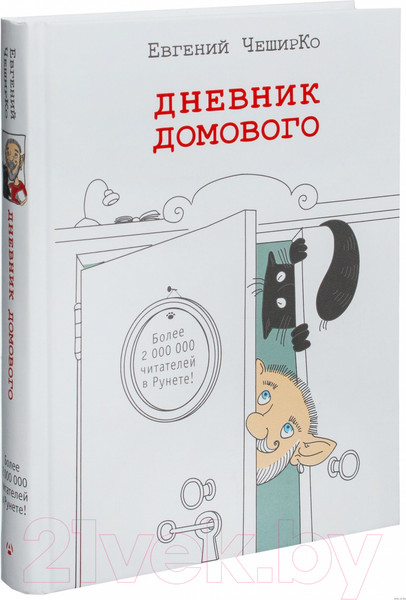 Изображение товара Книга АСТ Дневник домового (ЧеширКо Е.)