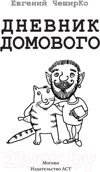 Изображение товара Книга АСТ Дневник домового (ЧеширКо Е.)