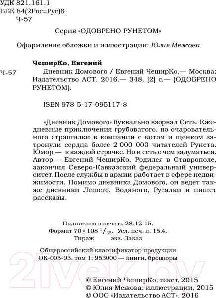 Изображение товара Книга АСТ Дневник домового (ЧеширКо Е.)