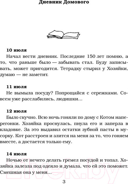 Изображение товара Книга АСТ Дневник домового (ЧеширКо Е.)