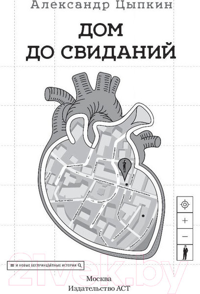 Изображение товара Книга АСТ Дом до свиданий и новые беспринцыпные истории (Цыпкин А.)