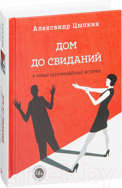 Изображение товара Книга АСТ Дом до свиданий и новые беспринцыпные истории (Цыпкин А.)