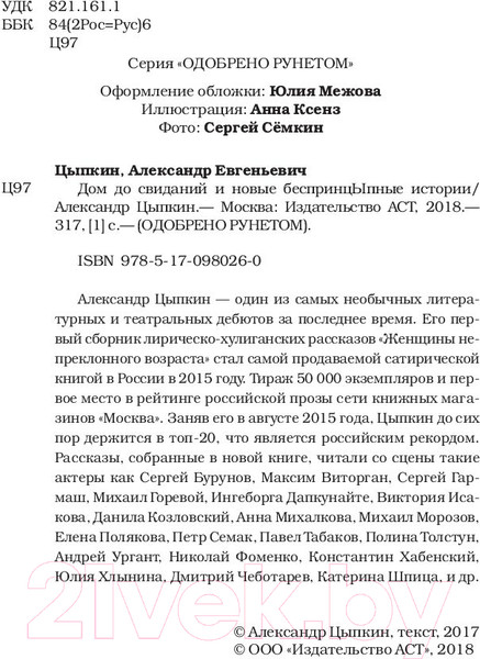 Изображение товара Книга АСТ Дом до свиданий и новые беспринцыпные истории (Цыпкин А.)