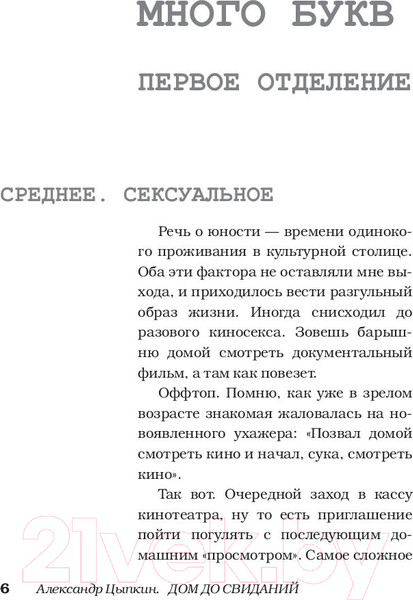 Изображение товара Книга АСТ Дом до свиданий и новые беспринцыпные истории (Цыпкин А.)