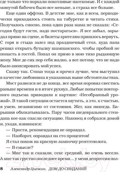 Изображение товара Книга АСТ Дом до свиданий и новые беспринцыпные истории (Цыпкин А.)