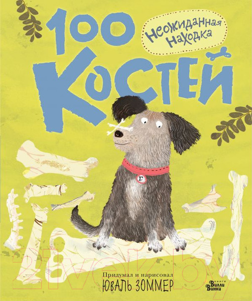 Изображение товара Книга АСТ 100 костей: неожиданная находка (Зоммер Ю.)