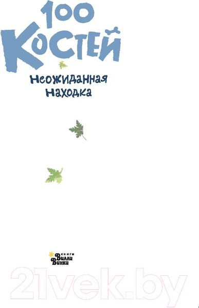 Изображение товара Книга АСТ 100 костей: неожиданная находка (Зоммер Ю.)