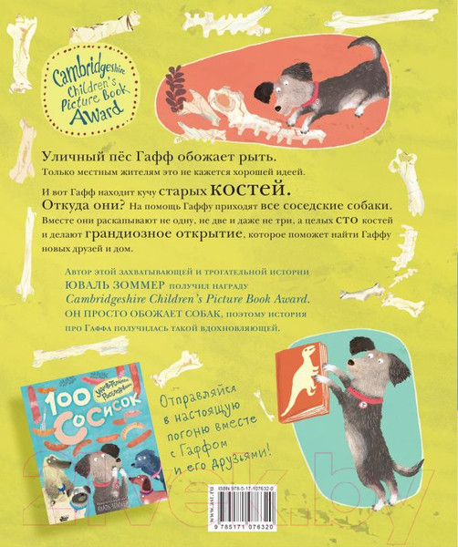 Изображение товара Книга АСТ 100 костей: неожиданная находка (Зоммер Ю.)