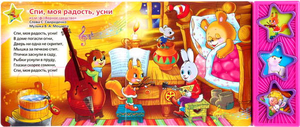 Изображение товара Музыкальная книга Умка Союзмультфильм. Колыбельные / 9785919416074