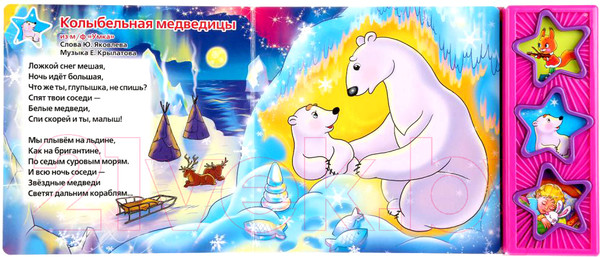 Изображение товара Музыкальная книга Умка Союзмультфильм. Колыбельные / 9785919416074