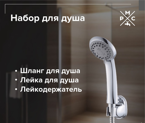 Изображение товара Душевой гарнитур РМС DK-2