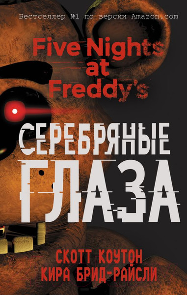 Изображение товара Книга Эксмо Пять ночей у Фредди. Серебряные глаза (Коутон С., Брид-Райсли К.)