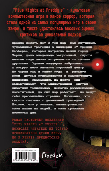 Изображение товара Книга Эксмо Пять ночей у Фредди. Серебряные глаза (Коутон С., Брид-Райсли К.)