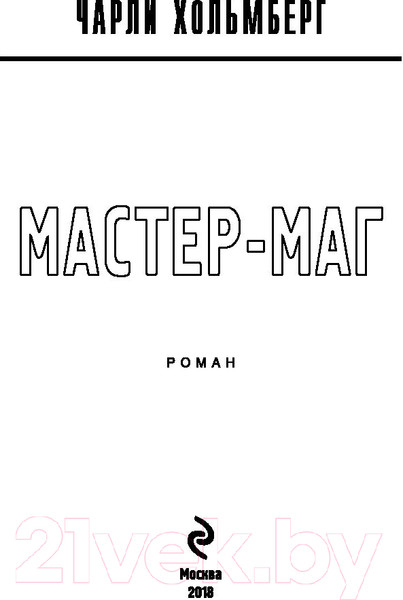 Изображение товара Книга Эксмо Мастер-маг (Хольмберг Ч.)
