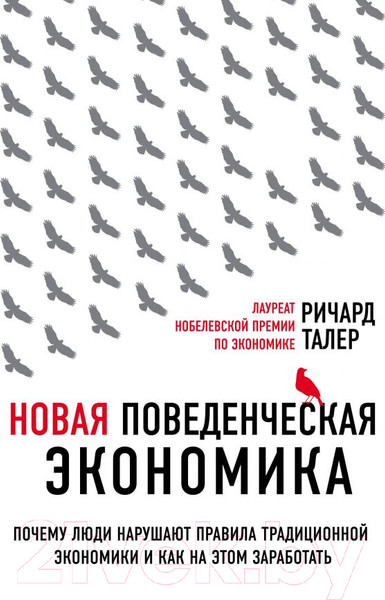 Изображение товара Книга Эксмо Новая поведенческая экономика (Талер Р.)