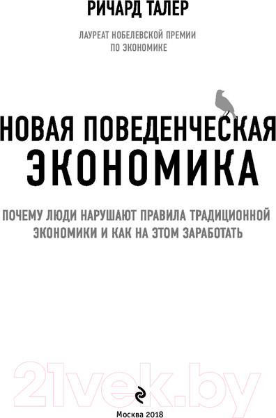 Изображение товара Книга Эксмо Новая поведенческая экономика (Талер Р.)