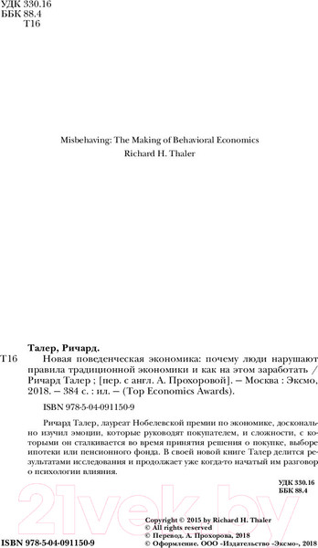 Изображение товара Книга Эксмо Новая поведенческая экономика (Талер Р.)
