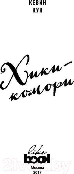 Изображение товара Книга Эксмо Хикикомори (Кун К.)