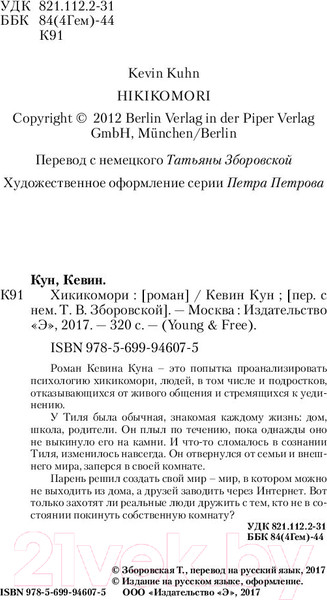 Изображение товара Книга Эксмо Хикикомори (Кун К.)