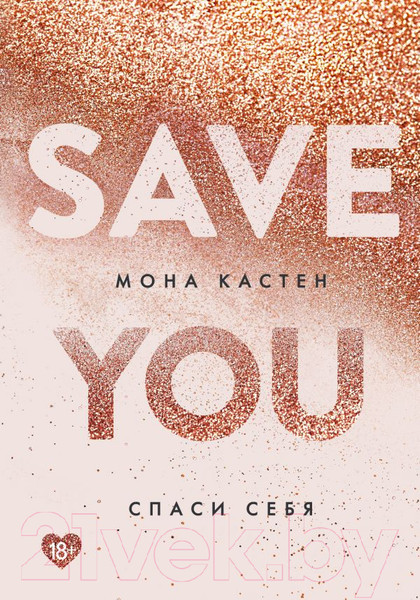 Изображение товара Книга Эксмо Save You / Спаси себя (Кастен М.)