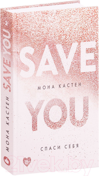 Изображение товара Книга Эксмо Save You / Спаси себя (Кастен М.)