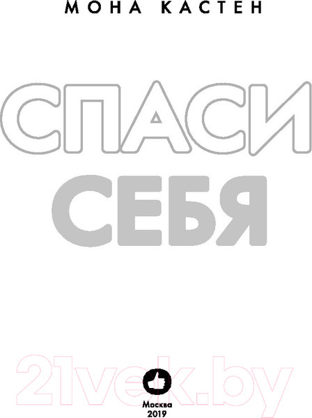 Изображение товара Книга Эксмо Save You / Спаси себя (Кастен М.)
