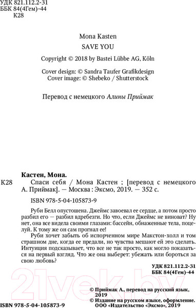 Изображение товара Книга Эксмо Save You / Спаси себя (Кастен М.)