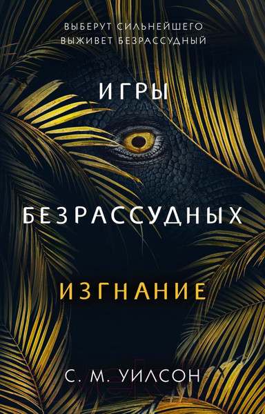 Изображение товара Книга Эксмо Изгнание (Уилсон С.)
