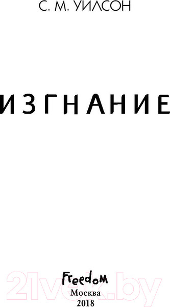 Изображение товара Книга Эксмо Изгнание (Уилсон С.)