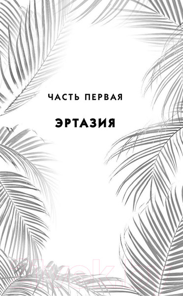 Изображение товара Книга Эксмо Изгнание (Уилсон С.)