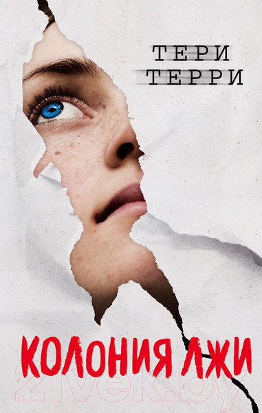 Изображение товара Книга Эксмо Колония лжи (Терри Т.)
