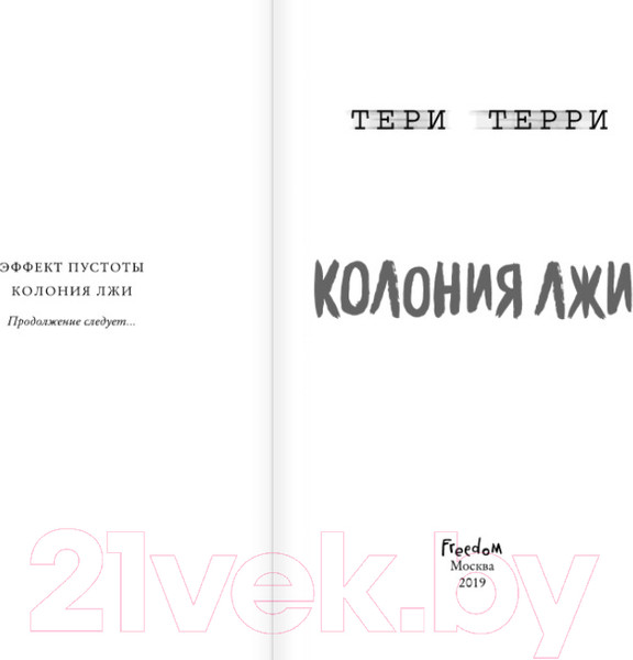 Изображение товара Книга Эксмо Колония лжи (Терри Т.)