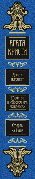 Изображение товара Книга Эксмо Десять негритят. Убийство в Восточном экспрессе (Кристи А.)