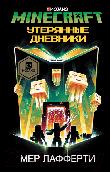 Изображение товара Книга АСТ Minecraft: Утерянные дневники (Лафферти М.)